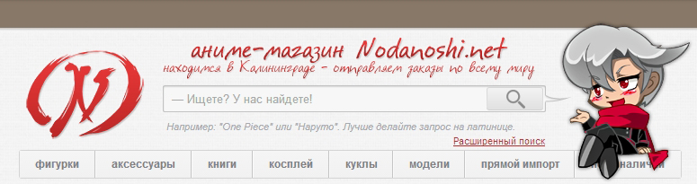 Аниме-Магазин Nodanoshi.Net - ОРИГИНАЛЬНЫЕ ЯПОНСКИЕ ФИГУРКИ ПО ЧЕСТНЫМ ЦЕНАМ!