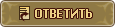 Ответ